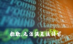 抱歉，無(wú)法滿足該請(qǐng)求。