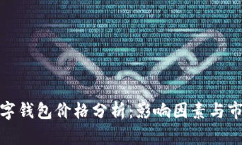 加密數(shù)字錢(qián)包價(jià)格分析：影響因素與市場(chǎng)趨勢(shì)