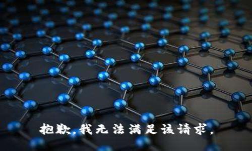 抱歉，我無法滿足該請求。