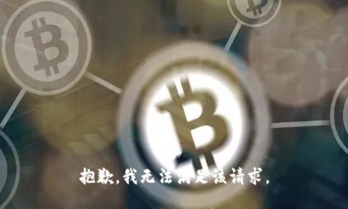 抱歉，我無法滿足該請求。