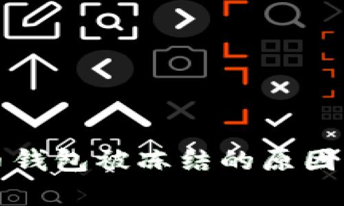 數(shù)字人民幣錢包被凍結(jié)的原因與解決方法