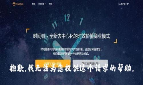 抱歉，我無法為您提供這個請求的幫助。