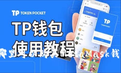 在哪里可以購買MetaMask錢包？