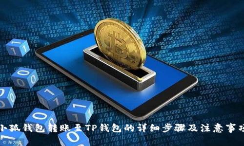 小狐錢包轉(zhuǎn)賬至TP錢包的詳細(xì)步驟及注意事項(xiàng)