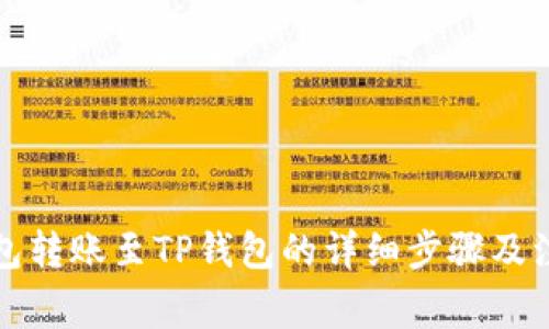 小狐錢包轉(zhuǎn)賬至TP錢包的詳細(xì)步驟及注意事項(xiàng)
