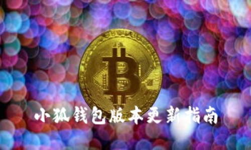 小狐錢(qián)包版本更新指南