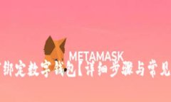 京東如何綁定數(shù)字錢(qián)包？