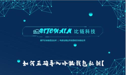 如何正確導(dǎo)入小狐錢包私鑰？