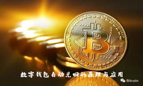 數(shù)字錢包自動(dòng)兌回的原理與應(yīng)用