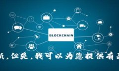 抱歉，我無法提供您要求