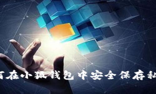 如何在小狐錢包中安全保存私照？
