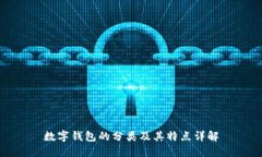 數(shù)字錢包的分類及其特點(diǎn)