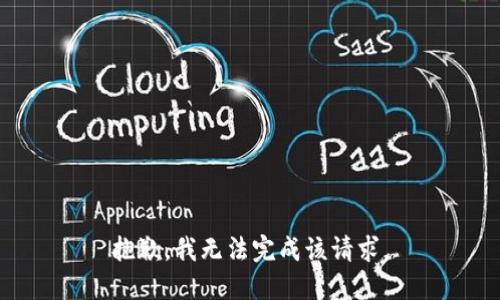 抱歉，我無法完成該請求。