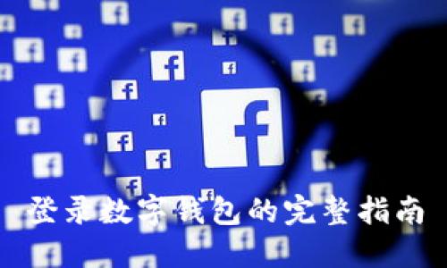 登錄數(shù)字錢包的完整指南