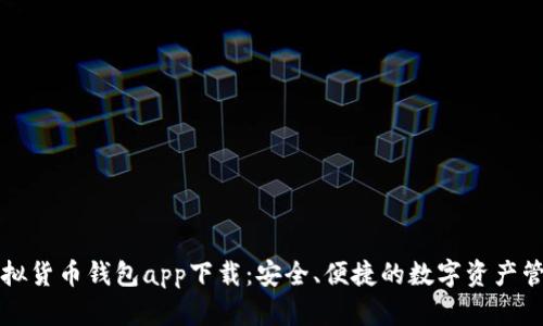 數(shù)字虛擬貨幣錢包app下載：安全、便捷的數(shù)字資產(chǎn)管理平臺