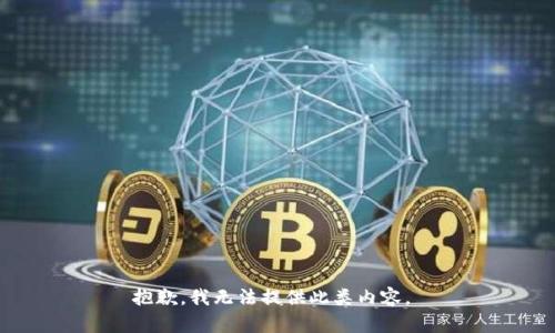 抱歉，我無法提供此類內(nèi)容。 