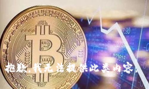 抱歉，我無法提供此類內(nèi)容。 