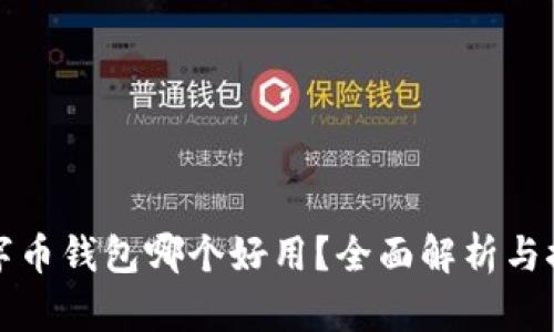 數(shù)字幣錢包哪個(gè)好用？全面解析與推薦