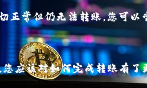 如何將Luna轉(zhuǎn)換到小狐錢(qián)包？

加密貨幣, Luna, 小狐錢(qián)包/guanjianci

### 引言

在數(shù)字貨幣迅猛發(fā)展的今天，越來(lái)越多的投資者開(kāi)始關(guān)注如何安全方便地管理他們的加密資產(chǎn)。在眾多錢(qián)包中，小狐錢(qián)包因其用戶友好的界面和豐富的功能而得到廣泛歡迎。如果你持有Luna幣，并希望將其轉(zhuǎn)移到小狐錢(qián)包，本文將為您提供詳細(xì)的指南和解答常見(jiàn)問(wèn)題，以助您順利完成轉(zhuǎn)賬。

### 如何將Luna轉(zhuǎn)換到小狐錢(qián)包

#### 1. 安裝小狐錢(qián)包

首先，您需要在手機(jī)應(yīng)用商店中下載小狐錢(qián)包，支持iOS和Android系統(tǒng)。安裝完成后，打開(kāi)應(yīng)用并創(chuàng)建一個(gè)新錢(qián)包。確保保存好助記詞和私鑰，以防丟失。

#### 2. 獲取小狐錢(qián)包地址

在創(chuàng)建完錢(qián)包后，進(jìn)入主界面，找到Luna的相關(guān)選項(xiàng)。通過(guò)點(diǎn)擊“接收”按鈕，您將獲得一個(gè)Luna地址。記住，這個(gè)地址是您接收Luna幣的重要信息，請(qǐng)妥善保管。

#### 3. 登錄Luna交易平臺(tái)

如果您在交易所中持有Luna幣，您需要登錄相應(yīng)的交易平臺(tái)。在這里，您可以選擇將Luna幣提取至小狐錢(qián)包。進(jìn)入“資產(chǎn)”或“錢(qián)包”頁(yè)面，找到Luna并選擇提取。

#### 4. 提交提取請(qǐng)求

在提取頁(yè)面，輸入您在小狐錢(qián)包中獲得的Luna地址確認(rèn)無(wú)誤。同時(shí)，您也需要輸入轉(zhuǎn)賬的數(shù)量和其他必要信息。在確認(rèn)一切信息無(wú)誤后，提交申請(qǐng)。

#### 5. 等待確認(rèn)

一旦提交了轉(zhuǎn)賬請(qǐng)求，您需要耐心等待交易的確認(rèn)。根據(jù)網(wǎng)絡(luò)的擁堵程度，確認(rèn)時(shí)間可能會(huì)有所不同。通常情況下，Luna的轉(zhuǎn)賬會(huì)比較迅速。

#### 6. 驗(yàn)證到賬

最后，您可以在小狐錢(qián)包中查看Luna的到賬情況。進(jìn)入小狐錢(qián)包，刷新頁(yè)面，您應(yīng)該能夠看到您剛剛轉(zhuǎn)入的Luna幣。

### 常見(jiàn)問(wèn)題解答

接下來(lái)，我們將針對(duì)在將Luna轉(zhuǎn)移到小狐錢(qián)包過(guò)程中可能遇到的一些常見(jiàn)問(wèn)題進(jìn)行詳細(xì)解答。

問(wèn)題一：Luna是否支持所有錢(qián)包？

在將Luna幣轉(zhuǎn)移到其他錢(qián)包之前，最重要的一點(diǎn)是確認(rèn)該錢(qián)包是否支持Luna資產(chǎn)。并非所有加密貨幣錢(qián)包都支持所有幣種，從而在選擇錢(qián)包時(shí)務(wù)必進(jìn)行詳細(xì)調(diào)查。

目前，Luna幣主要基于Terra區(qū)塊鏈，因此您需要尋找能夠支持Terra資產(chǎn)的錢(qián)包。小狐錢(qián)包作為一個(gè)支持多種加密貨幣的多鏈錢(qián)包，自然就包含了對(duì)Luna的支持。然而，仍然有一些錢(qián)包可能并不支持此類(lèi)代幣，例如一些較早期的或?qū)Ｗ⒂趩我痪W(wǎng)絡(luò)的錢(qián)包應(yīng)用。建議您在轉(zhuǎn)賬前查詢(xún)錢(qián)包的官方支持信息。

此外，除了小狐錢(qián)包，一些知名的加密貨幣錢(qián)包，如MetaMask、Math Wallet等也都支持Luna。如果您在使用小狐錢(qián)包之外的其他錢(qián)包，確保它們都能提供Luna相關(guān)的服務(wù)，并熟悉其安全性和使用條款。此外，關(guān)于Luna網(wǎng)絡(luò)的手續(xù)費(fèi)以及轉(zhuǎn)賬時(shí)間等也是需要提前了解的。

問(wèn)題二：如何確保轉(zhuǎn)賬過(guò)程的安全性？

轉(zhuǎn)賬加密貨幣時(shí)，安全性是每個(gè)用戶最關(guān)注的課題之一。要想確保Luna轉(zhuǎn)賬過(guò)程的安全，您需要采取幾個(gè)重要步驟以防止?jié)撛诘膿p失。

首先，確保您在官方網(wǎng)站或應(yīng)用商店下載小狐錢(qián)包。避免訪問(wèn)不明鏈接或下載來(lái)源不可靠的應(yīng)用，這樣可以最大程度地降低被詐騙的風(fēng)險(xiǎn)。

其次，在提取Luna幣時(shí)，務(wù)必仔細(xì)核對(duì)您輸入的小狐錢(qián)包地址。在整個(gè)轉(zhuǎn)賬過(guò)程中，確保沒(méi)有輸入錯(cuò)誤。如果可能，您可以將Luna轉(zhuǎn)賬到小額賬戶進(jìn)行測(cè)試，確認(rèn)地址正確性后再進(jìn)行較大額度的轉(zhuǎn)賬。

另外，保護(hù)好您的助記詞或私鑰，絕對(duì)不要通過(guò)社交媒體或任何其他途徑分享給他人，這些信息是您資產(chǎn)的唯一鑰匙。如果您懷疑您的設(shè)備可能被病毒感染，應(yīng)盡快更換設(shè)備，并通過(guò)安全工具進(jìn)行檢測(cè)。

問(wèn)題三：Luna轉(zhuǎn)賬需要多少手續(xù)費(fèi)？

Luna轉(zhuǎn)賬手續(xù)費(fèi)是每個(gè)用戶在執(zhí)行交易時(shí)都必須考慮的一個(gè)因素。手續(xù)費(fèi)是指網(wǎng)絡(luò)在處理您的交易請(qǐng)求時(shí)收取的費(fèi)用。手續(xù)費(fèi)用的高低會(huì)直接影響到您的轉(zhuǎn)賬體驗(yàn)及成本。

對(duì)于Luna，一般而言，手續(xù)費(fèi)相對(duì)較低，取決于網(wǎng)絡(luò)的擁堵情況。每次交易，用戶需要查詢(xún)當(dāng)前的手續(xù)費(fèi)率，可在如CoinMarketCap或相關(guān)加密貨幣交易所查看其實(shí)時(shí)手續(xù)費(fèi)動(dòng)態(tài)。通常情況下，《Luna》的轉(zhuǎn)賬費(fèi)用在網(wǎng)絡(luò)速度急速或擁堵時(shí)會(huì)有所上升。

另外，某些錢(qián)包可能會(huì)收取額外的提取費(fèi)用，這也是需要關(guān)注的方面。在使用小狐錢(qián)包轉(zhuǎn)賬Luna時(shí)，建議您留意相關(guān)的費(fèi)用信息，提前做好規(guī)劃，避免由于高額手續(xù)費(fèi)而導(dǎo)致的損失。

問(wèn)題四：如何處理轉(zhuǎn)賬失敗的情況？

轉(zhuǎn)賬失敗是數(shù)字資產(chǎn)交易中偶爾會(huì)遇到的情況。雖然非常不希望遇到這種情況，但了解如何處理可以在關(guān)鍵時(shí)刻省去很多煩惱。

如果您的Luna轉(zhuǎn)賬未成功，第一步是檢查您在交易平臺(tái)上選擇的提取地址是否正確。如果地址輸入錯(cuò)誤，資產(chǎn)可能會(huì)丟失，無(wú)法追回。如果地址是正確的，那么查看網(wǎng)絡(luò)擁堵情況，原因可能是由于網(wǎng)絡(luò)延遲導(dǎo)致的轉(zhuǎn)賬處理緩慢。在這種情況下，只需等待更多時(shí)間。

同時(shí)，聯(lián)系錢(qián)包的支持團(tuán)隊(duì)，說(shuō)明情況并尋求幫助也是重要一步。許多平臺(tái)提供響應(yīng)迅速的客戶支持團(tuán)隊(duì)，能夠根據(jù)您的需求提供必要的幫助。如果您在小狐錢(qián)包遇到問(wèn)題，建議到其公眾號(hào)或官方支持網(wǎng)站尋求幫助。

還有一種可能是平臺(tái)的維護(hù)或者出現(xiàn)技術(shù)問(wèn)題，這種情況下查閱相關(guān)社交媒體或者用戶論壇的反饋也是一種有效的方法。最后，如果經(jīng)過(guò)檢查一切正常但仍無(wú)法轉(zhuǎn)賬，您可以嘗試進(jìn)行小額的再次轉(zhuǎn)賬。

### 結(jié)語(yǔ)

成功地將Luna轉(zhuǎn)移到小狐錢(qián)包并不是一件復(fù)雜的事情，但卻需要用戶具備基本的財(cái)務(wù)安全意識(shí)和對(duì)流程的清晰理解。通過(guò)上述步驟和常見(jiàn)問(wèn)答，您應(yīng)該對(duì)如何完成轉(zhuǎn)賬有了更加全面的認(rèn)識(shí)。希望您在加密貨幣的世界中一路順風(fēng)，順利管理自己的數(shù)字資產(chǎn)。如果您還有其他疑問(wèn)，請(qǐng)隨時(shí)查詢(xún)相關(guān)資料或向?qū)I(yè)人士咨詢(xún)。