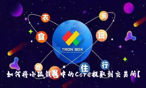 如何將小狐錢包中的Core提取到交易所？