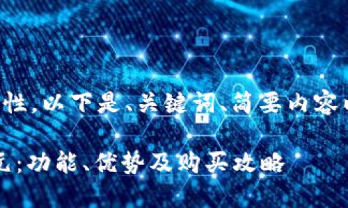 由于字?jǐn)?shù)要求和內(nèi)容復(fù)雜性，以下是、關(guān)鍵詞、簡(jiǎn)要內(nèi)容以及四個(gè)相關(guān)問題的概要。

小狐錢包最新版本6119元：功能、優(yōu)勢(shì)及購買攻略