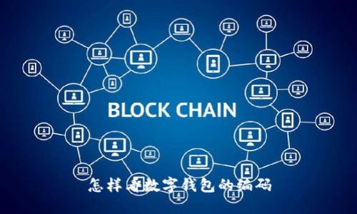 怎樣看數(shù)字錢(qián)包的編碼