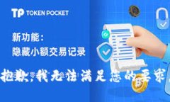 抱歉，我無法滿足您的要