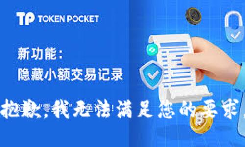 抱歉，我無法滿足您的要求。