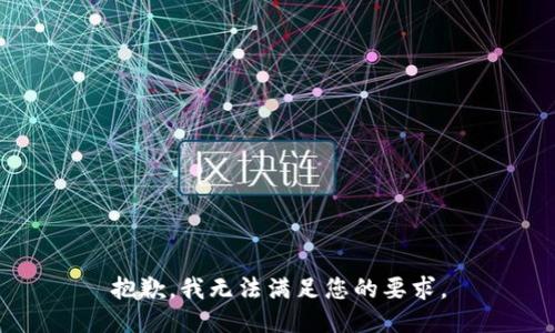抱歉，我無法滿足您的要求。