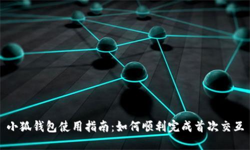 小狐錢(qián)包使用指南：如何順利完成首次交互