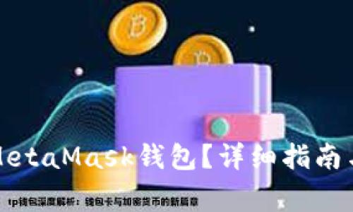如何將幣放入MetaMask錢包？詳細指南與常見問題解答