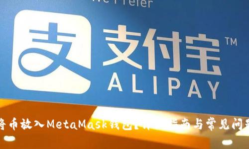 如何將幣放入MetaMask錢包？詳細指南與常見問題解答