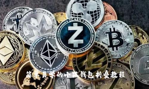 簡(jiǎn)單易學(xué)的小狐錢包折疊教程