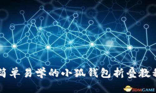 簡(jiǎn)單易學(xué)的小狐錢包折疊教程