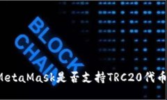 MetaMask是否支持TRC20代幣？