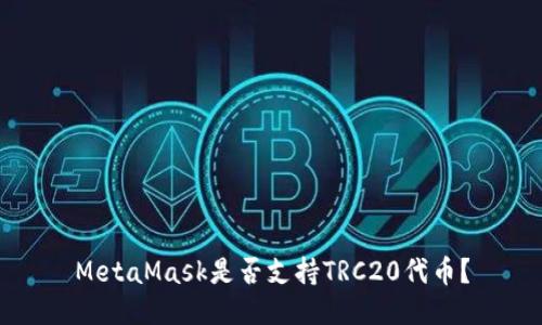 MetaMask是否支持TRC20代幣？