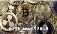 數(shù)字錢(qián)包：未來(lái)支付的便