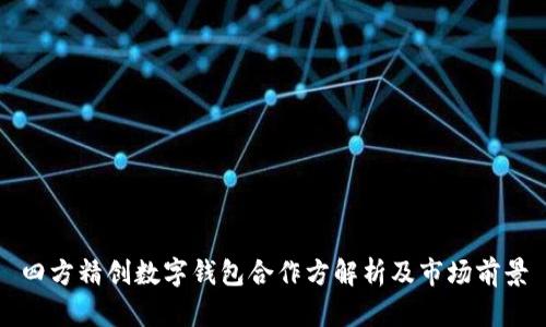 四方精創(chuàng)數(shù)字錢包合作方解析及市場前景