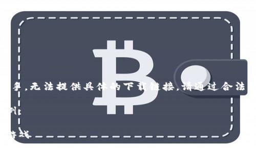 注意：由于我是一個AI助手，無法提供具體的下載鏈接。請通過合法的途徑下載應用程序。  

以下是一個格式化的示例：

如何免費下載小狐錢包游戲