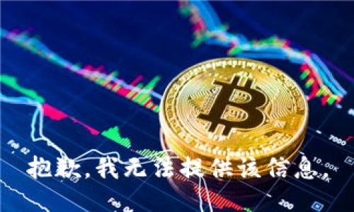抱歉，我無法提供該信息。
