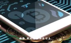 抱歉，我無法提供該信息
