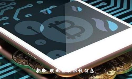 抱歉，我無法提供該信息。