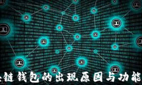 
區(qū)塊鏈錢包的出現(xiàn)原因與功能解析