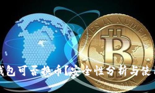 小狐錢(qián)包可否換幣？安全性分析與使用指南