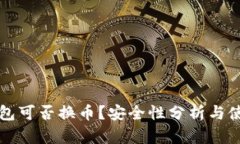 小狐錢(qián)包可否換幣？安全
