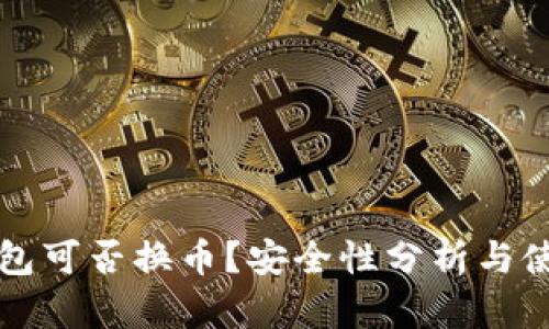 小狐錢(qián)包可否換幣？安全性分析與使用指南