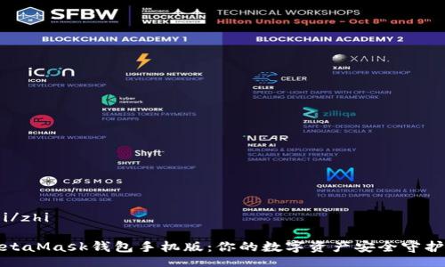 zhi/zhi

MetaMask錢(qián)包手機(jī)版：你的數(shù)字資產(chǎn)安全守護(hù)者