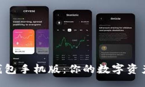 zhi/zhi

MetaMask錢(qián)包手機(jī)版：你的數(shù)字資產(chǎn)安全守護(hù)者