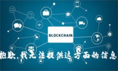 抱歉，我無法提供這方面