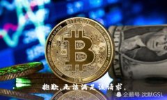 抱歉，無法滿足該請求。